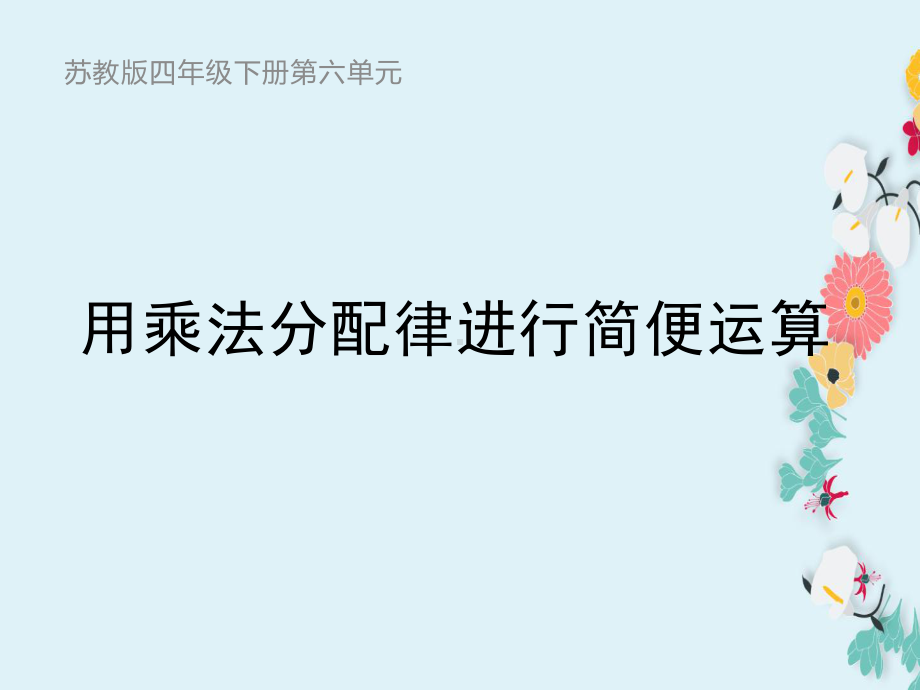 四年级数学下册课件-6.6应用乘法分配律进行简便计算 -苏教版（共11张PPT）.pptx_第1页