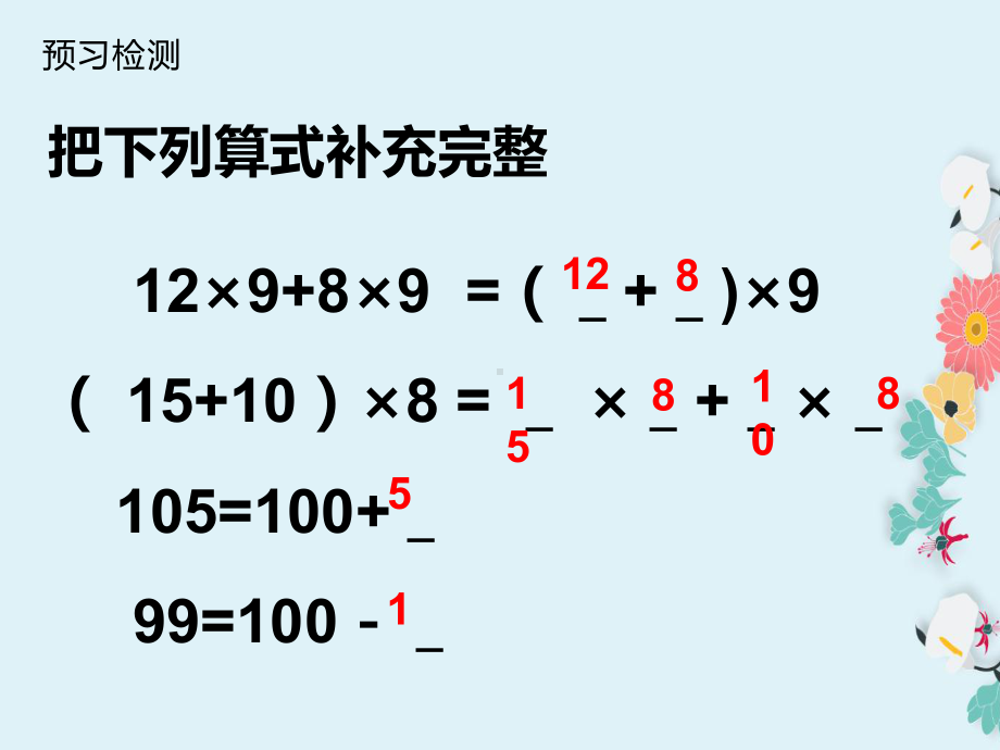 四年级数学下册课件-6.6应用乘法分配律进行简便计算 -苏教版（共11张PPT）.pptx_第3页