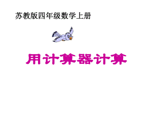 四年级数学下册课件-4.1认识计算器及其计算方法98-苏教版(共17张ppt).ppt