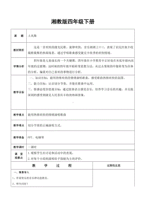 四年级下册音乐教案（简谱） （演唱）土风舞(7)湘艺版.docx