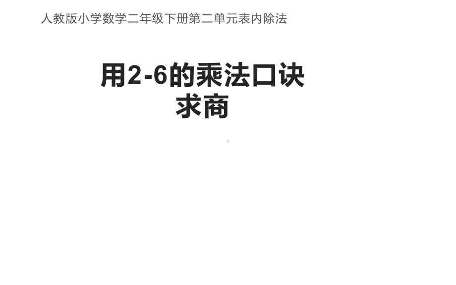 二年级数学下册课件-2.2 用2-6的乘法口诀求商8-人教版（13张PPT).pptx_第1页