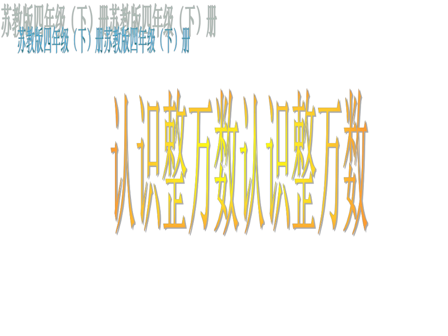 四年级数学下册课件-2.1认识整万数104-苏教版26张.ppt_第1页