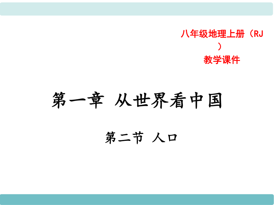 中学人教版地理八年级上册教学课件第01章从世界看中国第02节人口.ppt_第1页