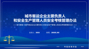 完整解读城市客运企业主要负责人和安全生产管理人员安全考核管理办法课件.pptx