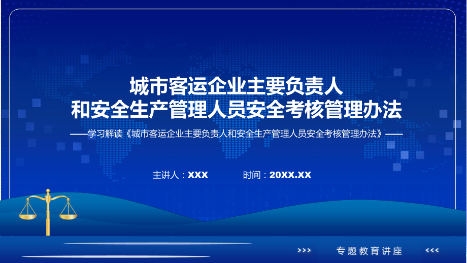 完整解读城市客运企业主要负责人和安全生产管理人员安全考核管理办法课件.pptx_第1页