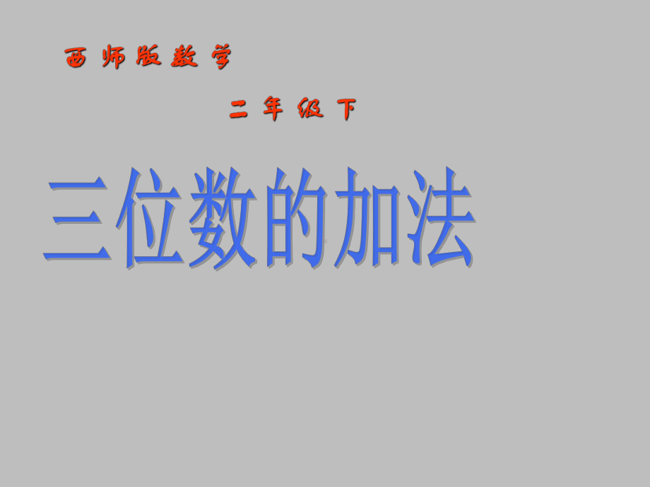 二年级下册数学课件-3.3 三位数的加法 ︳西师大版（共16张PPT）.pptx_第1页