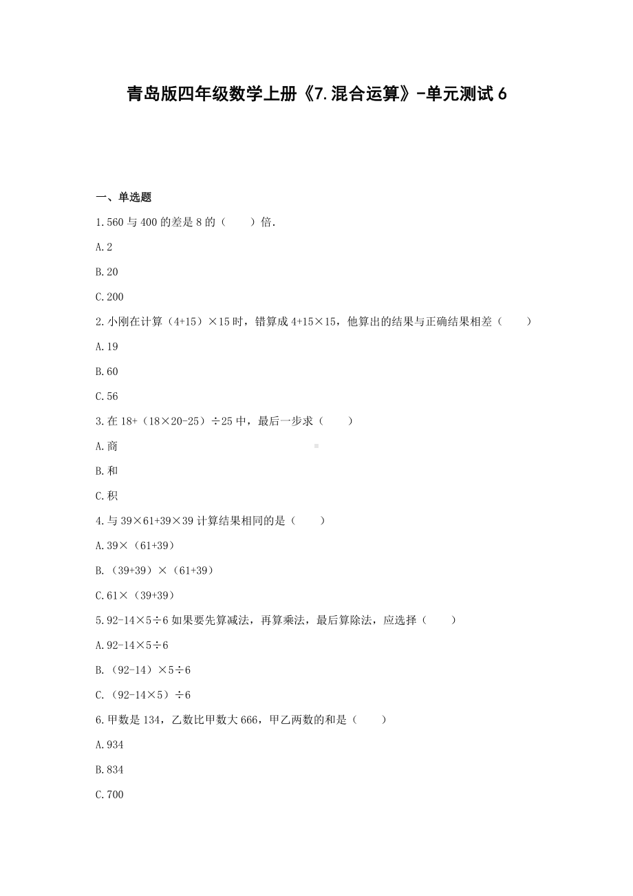 青岛版四年级数学上册《7.混合运算》-单元测试6含解析.docx_第1页