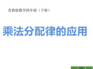 四年级数学下册课件-6.6应用乘法分配律进行简便计算546-苏教版（共14张PPT）.ppt