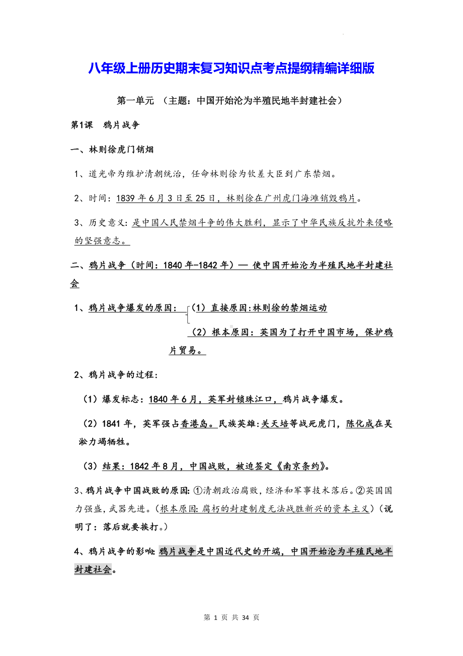 八年级上册历史期末复习知识点考点提纲精编详细版（实用！）.docx_第1页