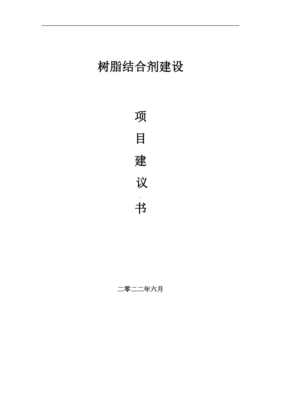 树脂结合剂项目建议书（写作模板）.doc_第1页