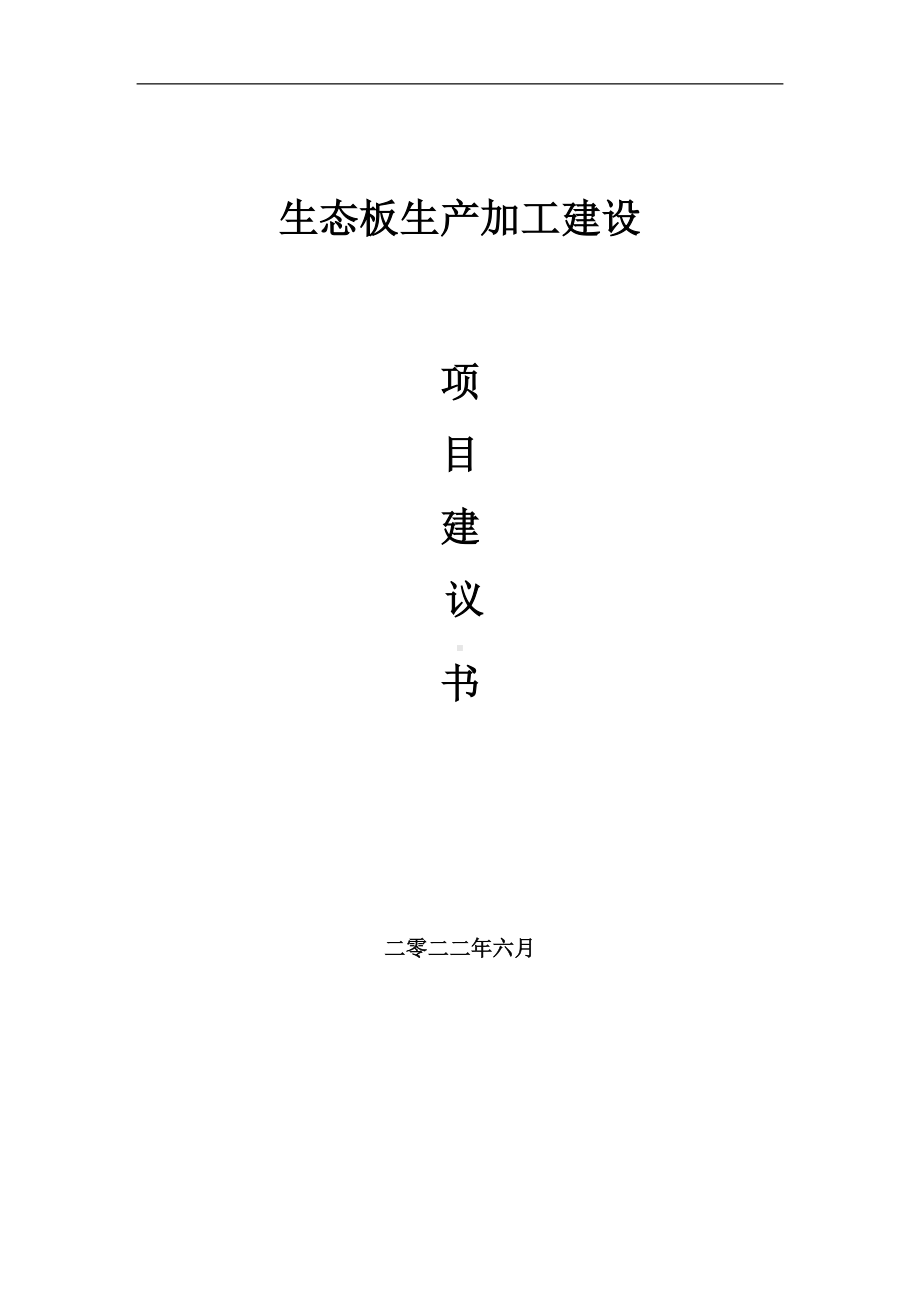 生态板生产加工项目建议书（写作模板）.doc_第1页