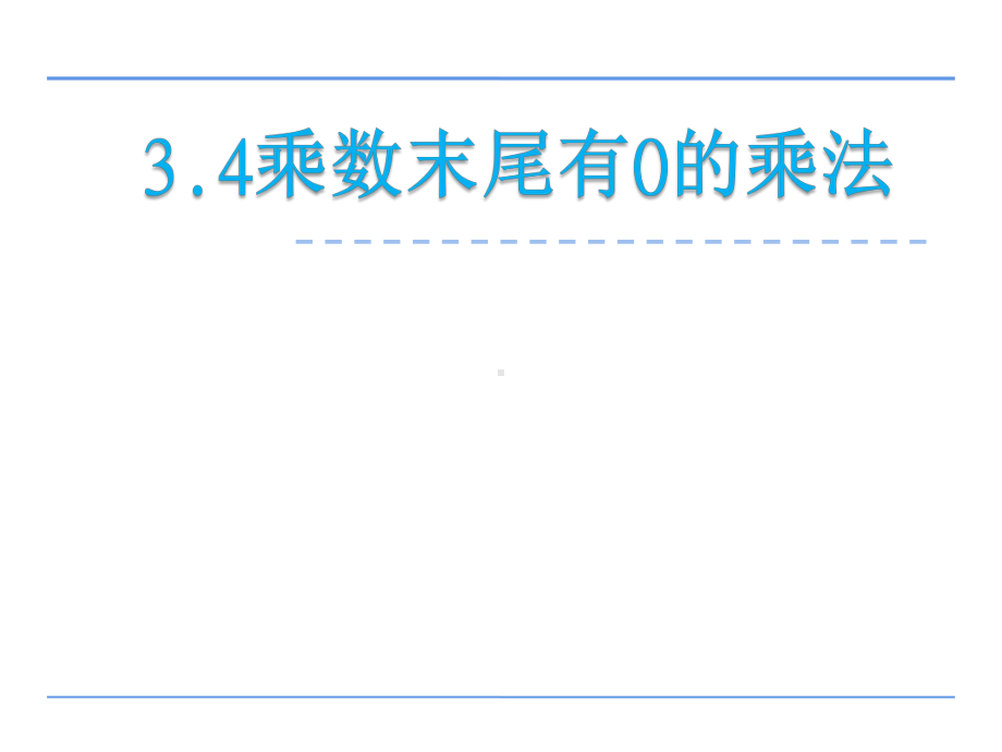 四年级数学下册课件-3.5乘数末尾有0的乘法213-苏教版(共31张ppt).pptx_第1页