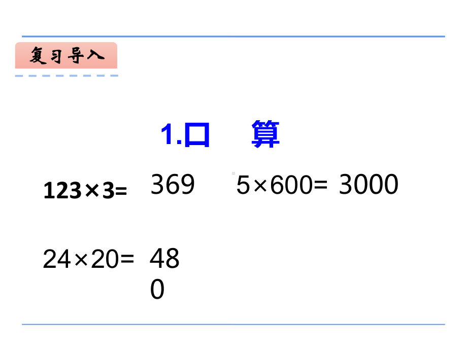 四年级数学下册课件-3.5乘数末尾有0的乘法213-苏教版(共31张ppt).pptx_第2页