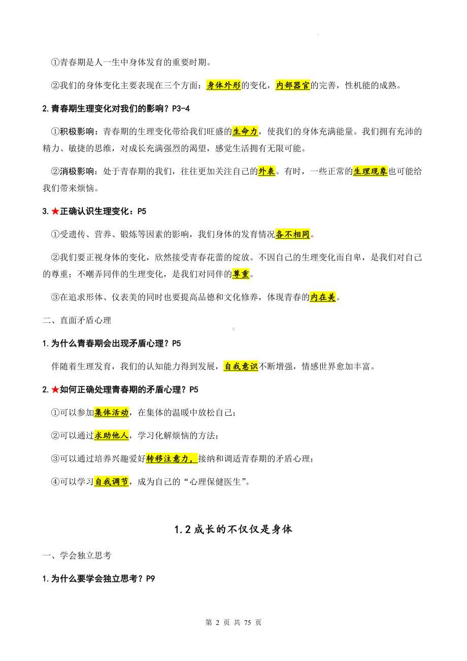 七年级下册道德与法治期末复习：第1-4单元共4套单元复习学案汇编（含练习题及答案）.docx_第2页