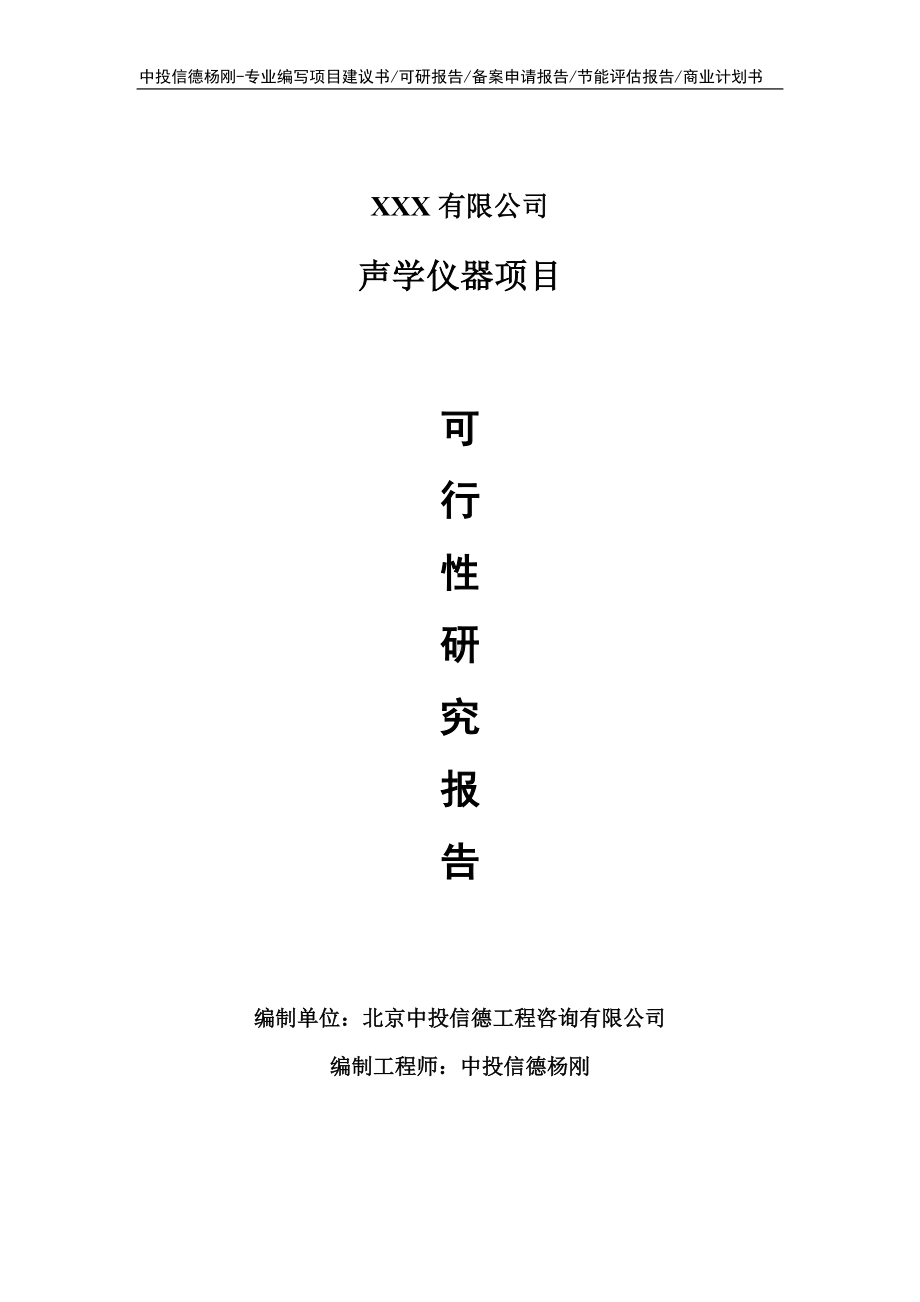 声学仪器项目可行性研究报告建议书申请立项.doc_第1页