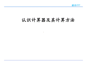 四年级数学下册课件-4.1认识计算器及其计算方法 -苏教版（共12张PPT）.pptx