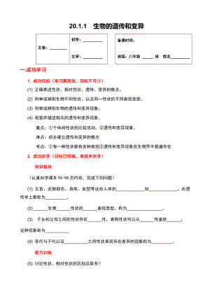 北师大版生物八年级上册 20.1 生物的遗传和变异 学案（无答案）.docx