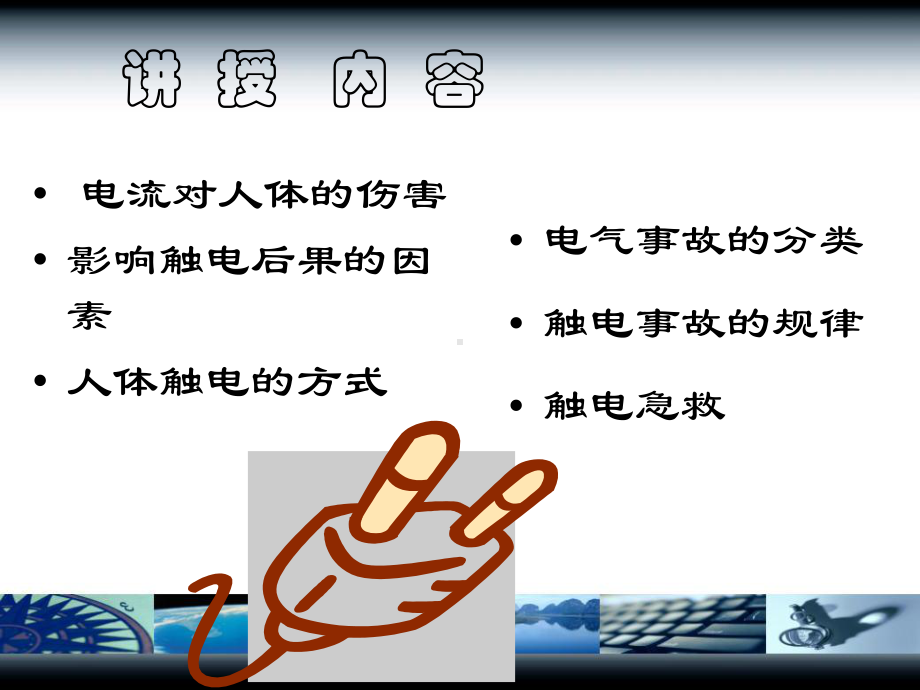 触电危害与急救培训学习培训模板课件.ppt_第2页