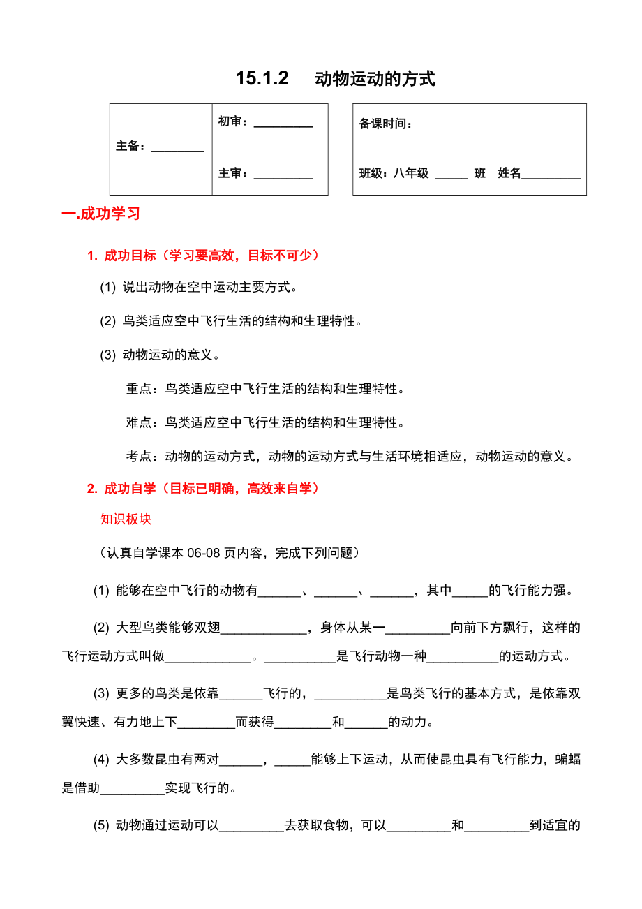 北师大版生物八年级上册 15.1 动物运动的方式 学案 （无答案）.docx_第1页