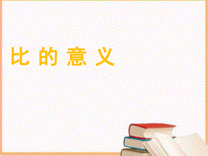 六年级数学上册课件-4. 比的意义 - 人教版（共16张PPT）.pptx