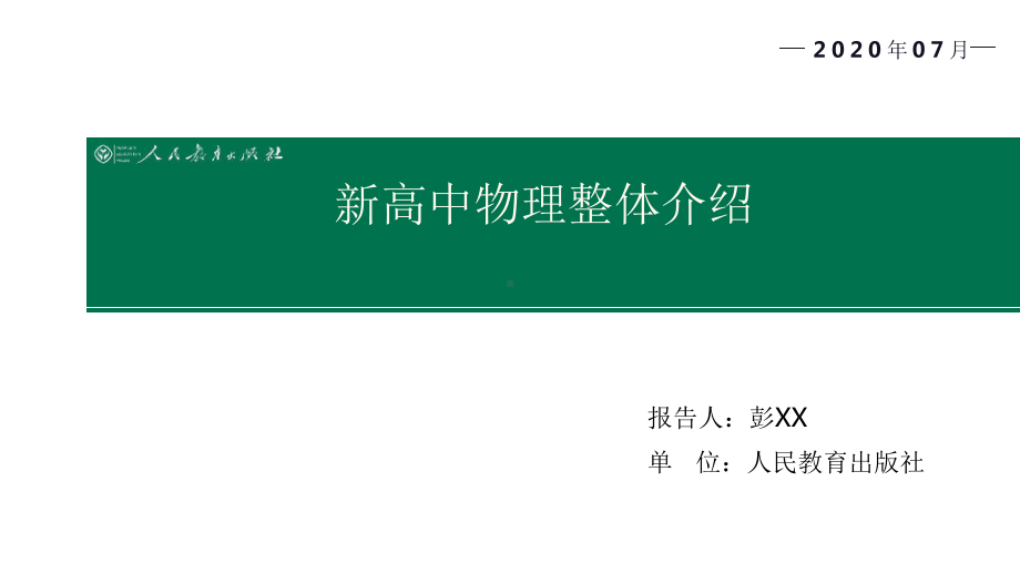 新教材-普通高中教科书物理整体介绍 (教材解读解析PPT).pptx_第1页