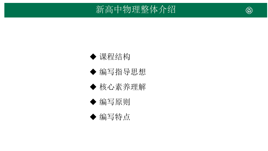 新教材-普通高中教科书物理整体介绍 (教材解读解析PPT).pptx_第2页