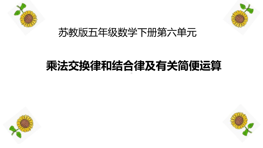 四年级数学下册课件 - 6乘法交换律和结合律及有关的简便计算 - 苏教版（共9张PPT）.pptx_第2页