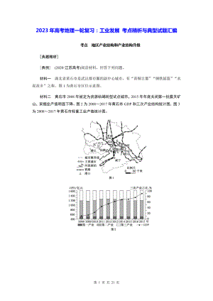 2023年高考地理一轮复习：工业发展 考点精析与典型试题汇编（含答案解析）.docx