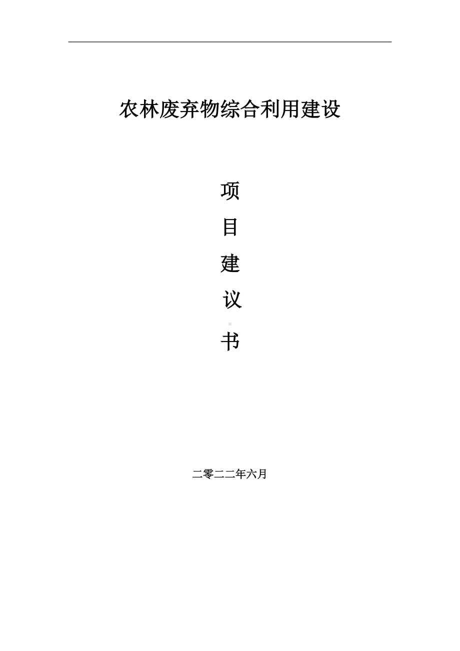 农林废弃物综合利用项目建议书（写作模板）.doc_第1页