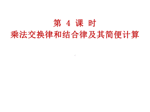 四年级数学下册课件-6乘法交换律和结合律及有关的简便计算98-苏教版（共22张PPT））.ppt