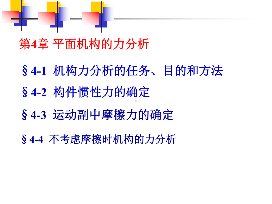 第4章平面机构的力分析学习培训模板课件.ppt_第1页