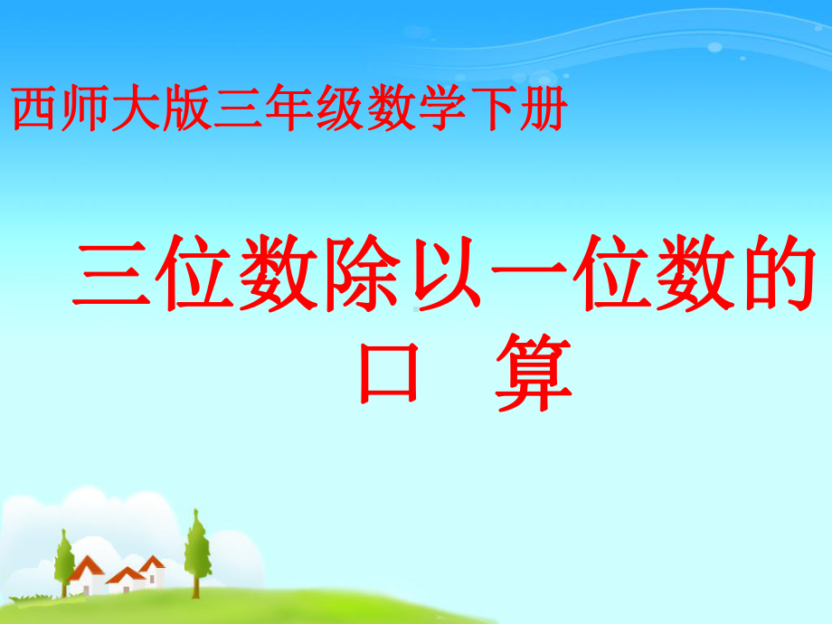 三年级下册数学课件-3.1三位数除以一位数的口算︳西师大版 （共10张PPT）.pptx_第1页