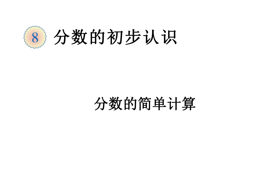 三年级数学上册课件-8.2分数的简单计算（6）-人教版（共10张PPT）.pptx_第1页