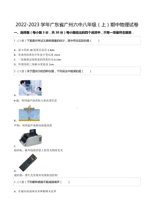 2022-2023学年广东省广州六 八年级（上）期中物理试卷.docx