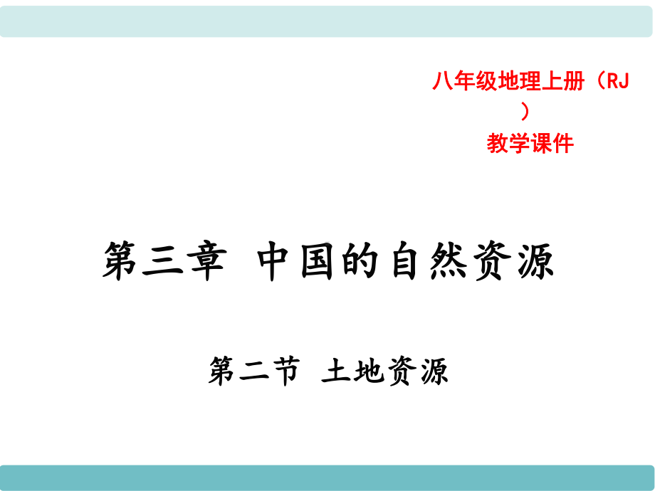 中学人教版地理八年级上册教学课件第03章中国的自然资源第02节土地资源.ppt_第1页