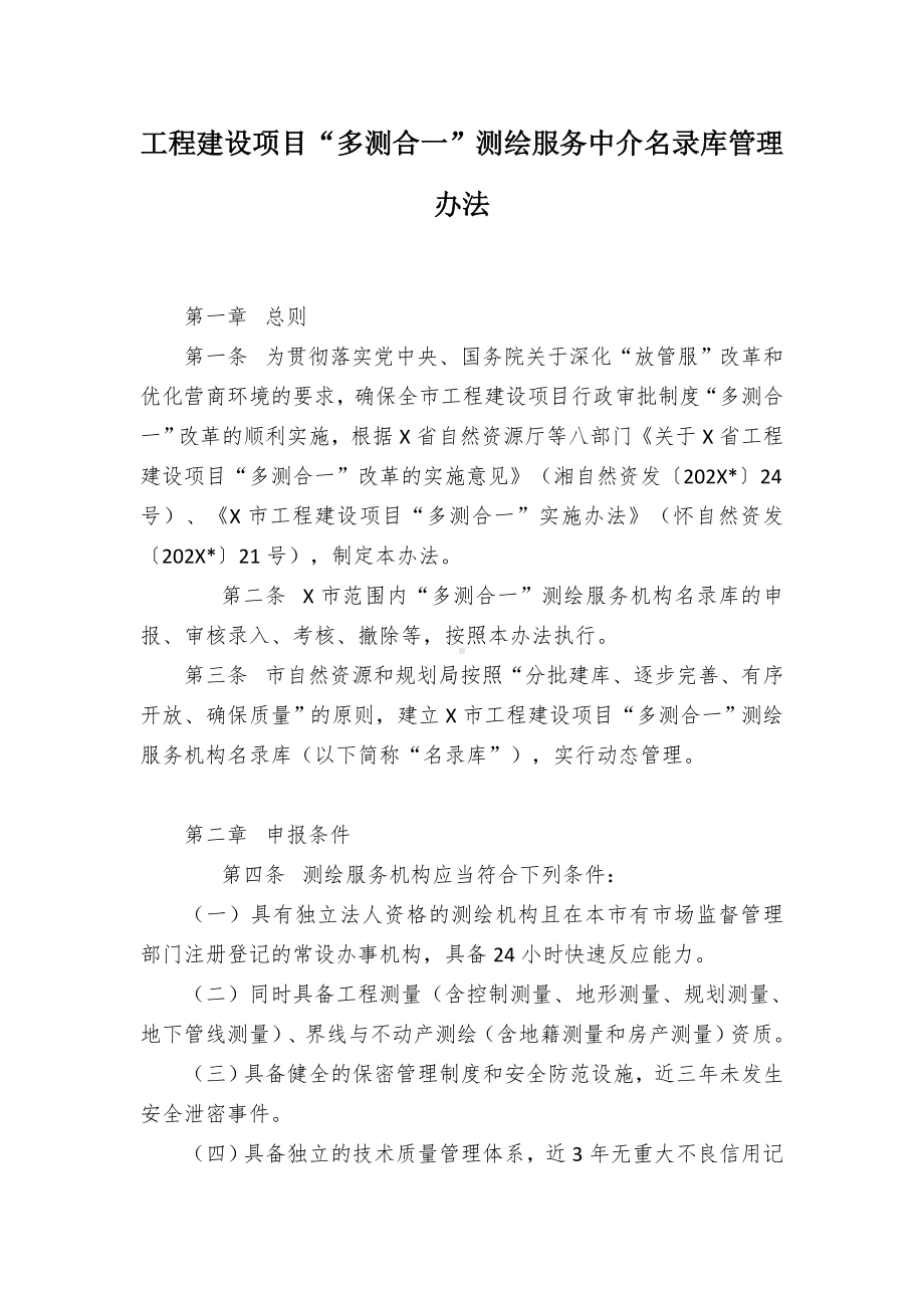 工程建设项目“多测合一”测绘服务中介名录库管理办法.docx_第1页