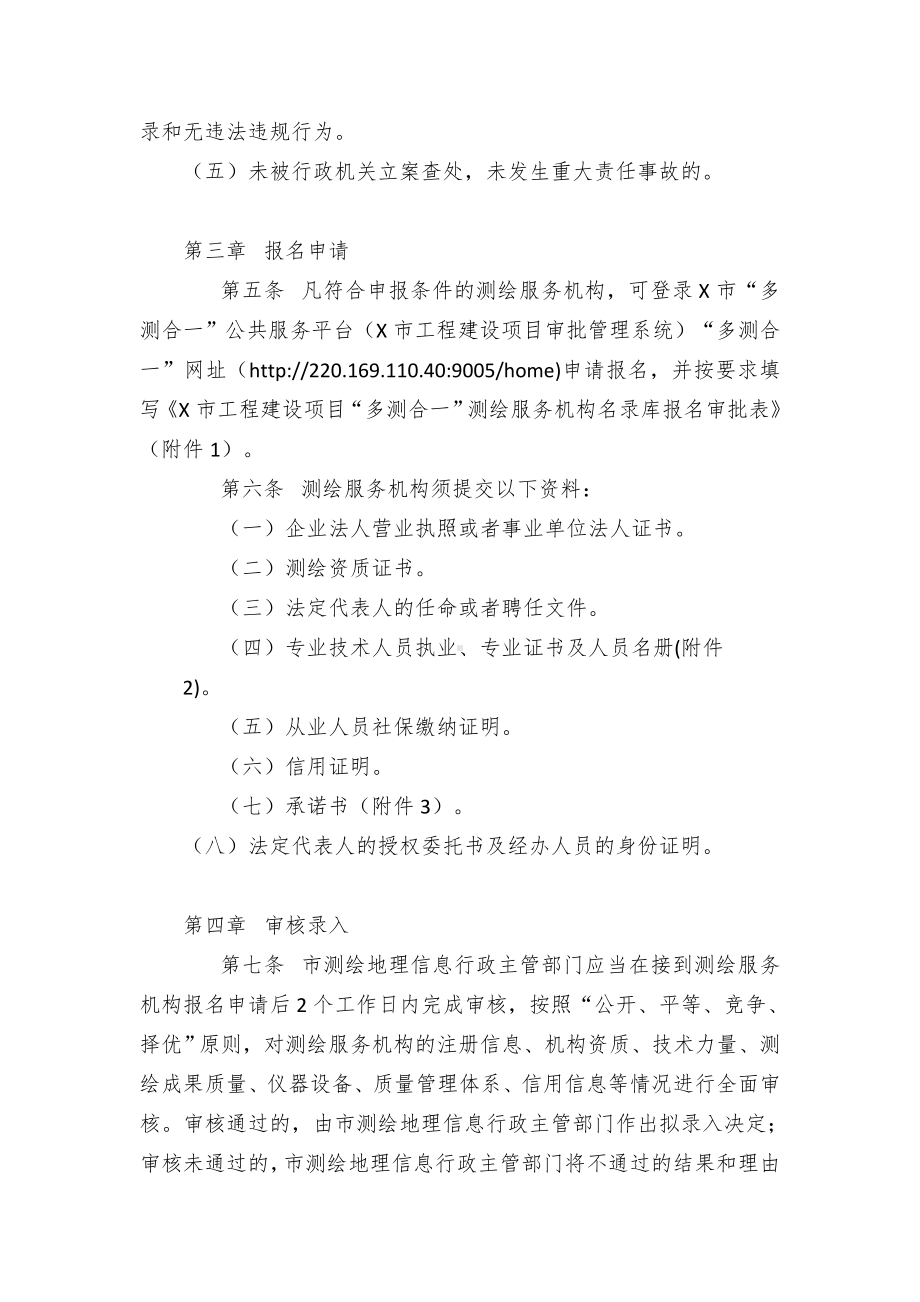 工程建设项目“多测合一”测绘服务中介名录库管理办法.docx_第2页