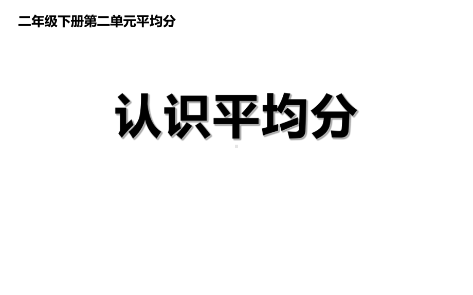 二年级数学下册课件-2.1.1 认识平均分79-人教版（10张PPT）.ppt_第1页