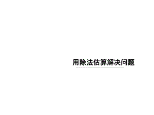 三年级下册数学课件-1.4 用除法估算解决问题︳西师大版（共13张PPT）.pptx