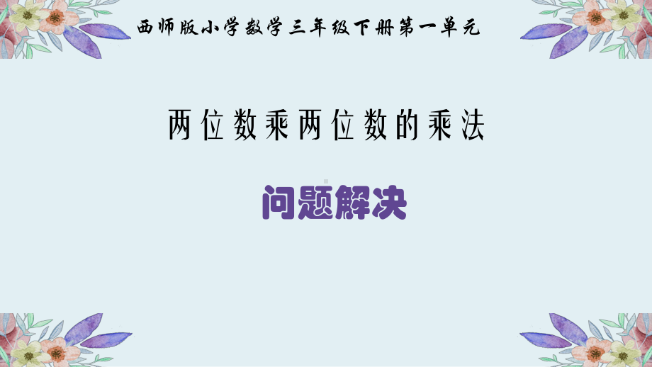 三年级下册数学课件-1.4 问题解决 ︳西师大版 10张.pptx_第1页