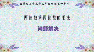 三年级下册数学课件-1.4 问题解决 ︳西师大版 10张.pptx