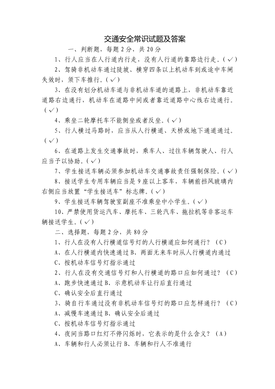 交通安全常识试题及答案.docx_第1页