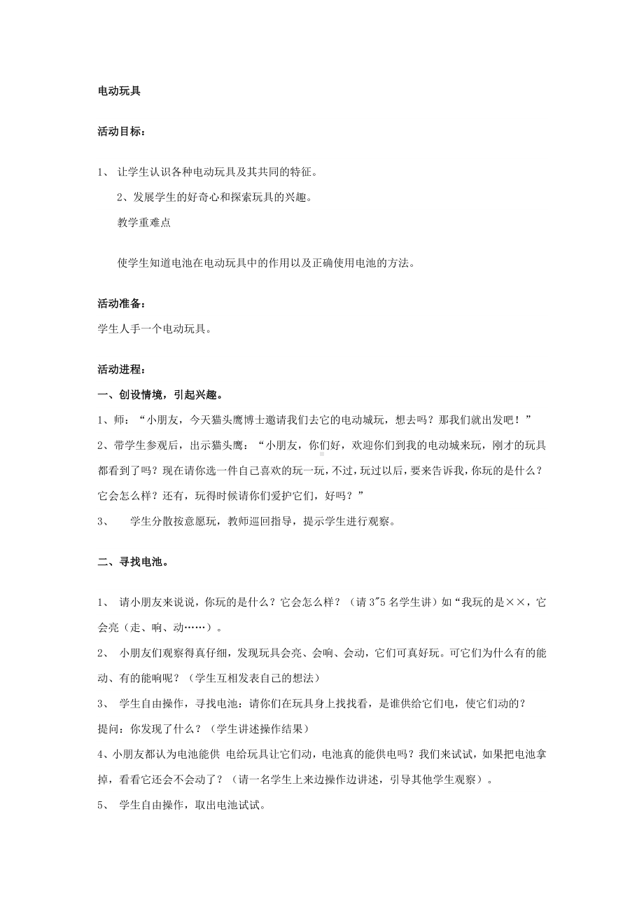 二年级上册综合实践活动教案 电动玩具全国通用.docx_第1页