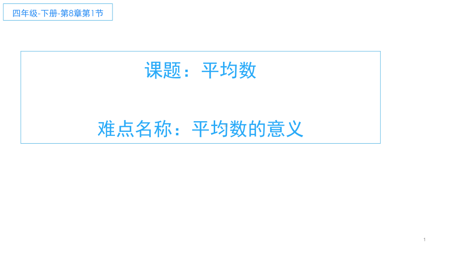 四年级数学下册课件 - 8.1 平均数 人教版（共13张PPT）.pptx_第1页