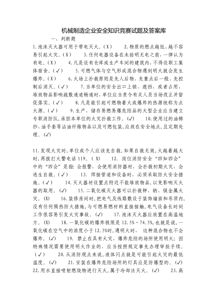 机械制造企业安全知识竞赛试题及答案库.docx_第1页