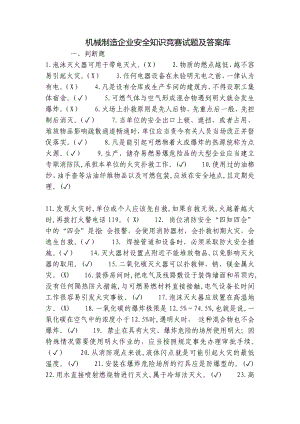 机械制造企业安全知识竞赛试题及答案库.docx