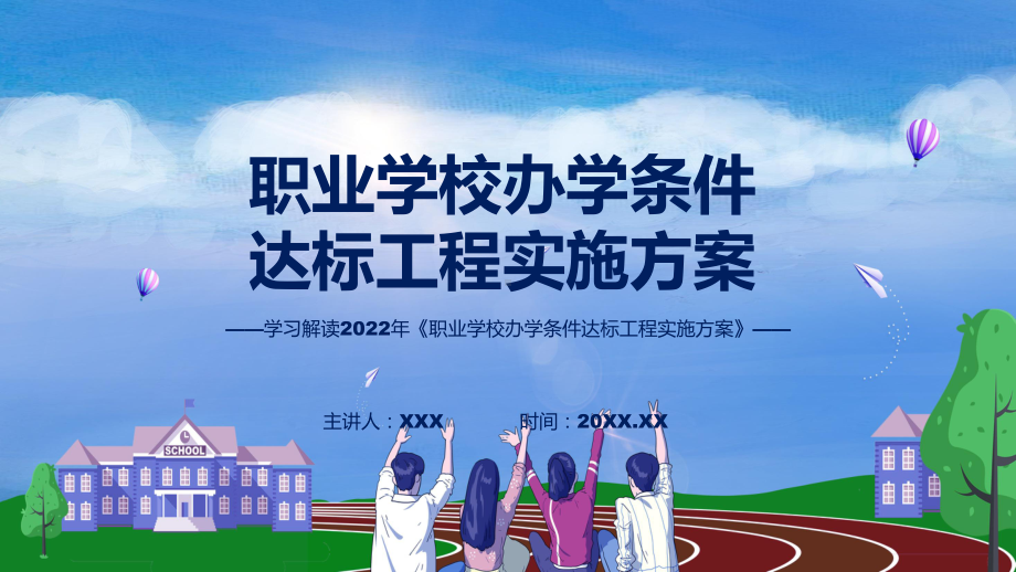 专题教育讲座2022年职业学校办学条件达标工程实施方案PPT课件.pptx_第1页