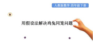 四年级数学下册课件 - 9 用假设法解决鸡兔同笼问题 - 人教版（共12张PPT）.pptx