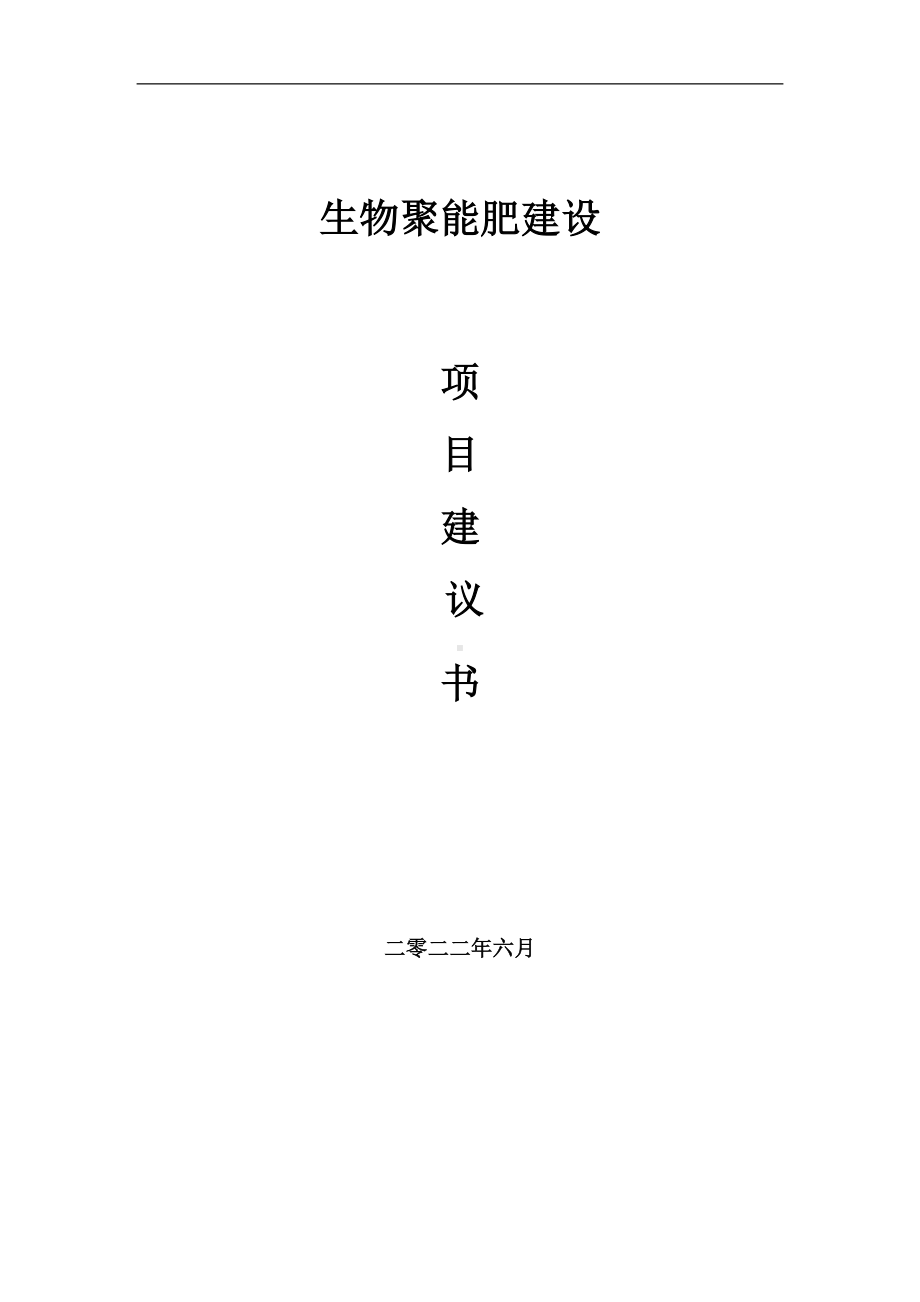 生物聚能肥项目建议书（写作模板）.doc_第1页