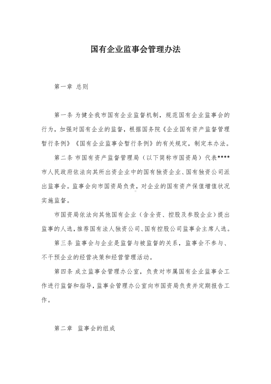 国有企业监事会管理办法.docx_第1页